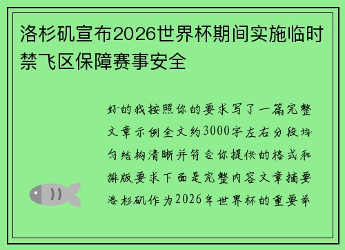 洛杉矶宣布2026世界杯期间实施临时禁飞区保障赛事安全