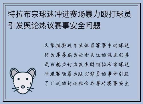 特拉布宗球迷冲进赛场暴力殴打球员引发舆论热议赛事安全问题