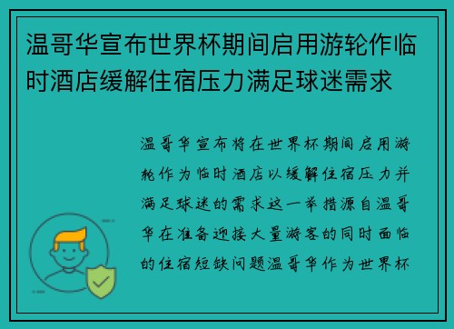 温哥华宣布世界杯期间启用游轮作临时酒店缓解住宿压力满足球迷需求