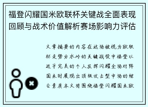 福登闪耀国米欧联杯关键战全面表现回顾与战术价值解析赛场影响力评估