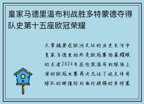 皇家马德里温布利战胜多特蒙德夺得队史第十五座欧冠荣耀