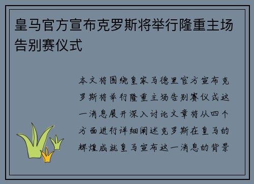 皇马官方宣布克罗斯将举行隆重主场告别赛仪式