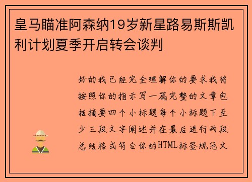 皇马瞄准阿森纳19岁新星路易斯斯凯利计划夏季开启转会谈判
