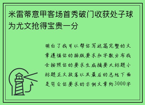 米雷蒂意甲客场首秀破门收获处子球为尤文抢得宝贵一分