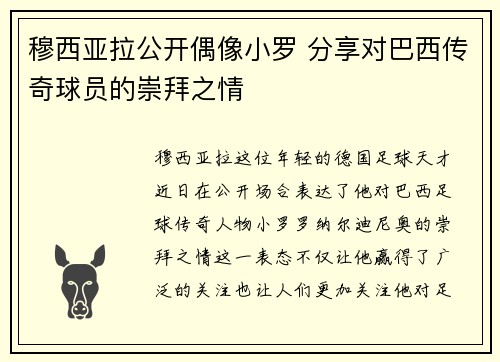 穆西亚拉公开偶像小罗 分享对巴西传奇球员的崇拜之情 穆西亚拉公开偶像小罗 分享对巴西传奇球员的崇拜之情