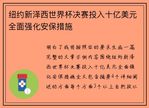 纽约新泽西世界杯决赛投入十亿美元全面强化安保措施 纽约新泽西世界杯决赛投入十亿美元全面强化安保措施