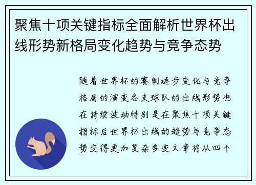 聚焦十项关键指标全面解析世界杯出线形势新格局变化趋势与竞争态势 聚焦十项关键指标全面解析世界杯出线形势新格局变化趋势与竞争态势