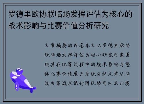 罗德里欧协联临场发挥评估为核心的战术影响与比赛价值分析研究