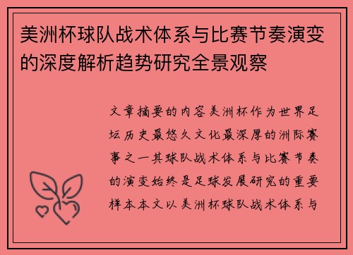 美洲杯球队战术体系与比赛节奏演变的深度解析趋势研究全景观察 美洲杯球队战术体系与比赛节奏演变的深度解析趋势研究全景观察