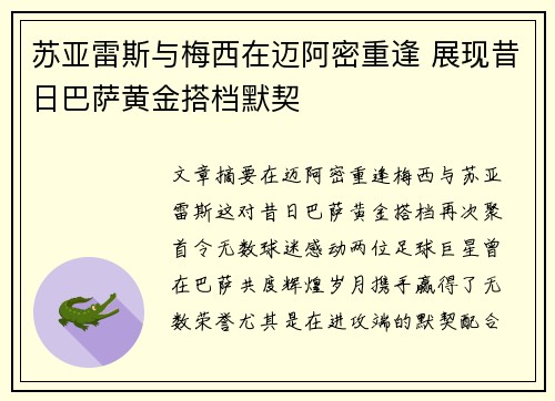 苏亚雷斯与梅西在迈阿密重逢 展现昔日巴萨黄金搭档默契 苏亚雷斯与梅西在迈阿密重逢 展现昔日巴萨黄金搭档默契