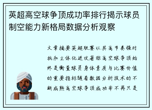 英超高空球争顶成功率排行揭示球员制空能力新格局数据分析观察