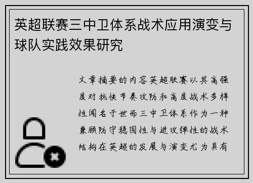 英超联赛三中卫体系战术应用演变与球队实践效果研究