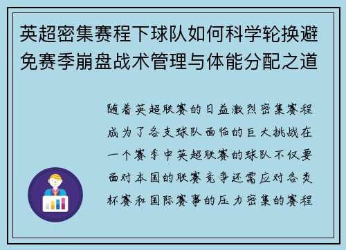 英超密集赛程下球队如何科学轮换避免赛季崩盘战术管理与体能分配之道