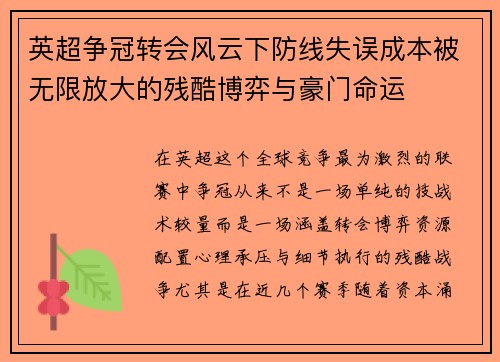 英超争冠转会风云下防线失误成本被无限放大的残酷博弈与豪门命运