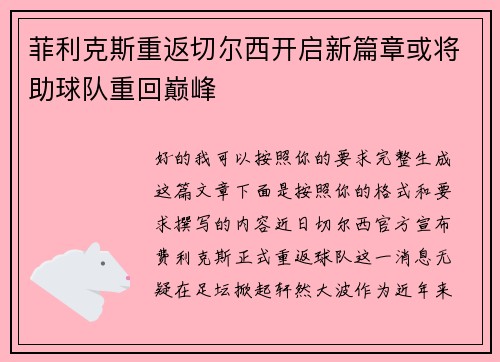 菲利克斯重返切尔西开启新篇章或将助球队重回巅峰
