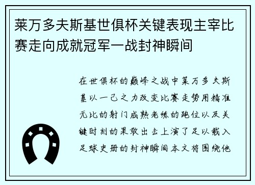 莱万多夫斯基世俱杯关键表现主宰比赛走向成就冠军一战封神瞬间