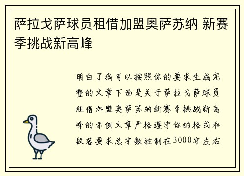 萨拉戈萨球员租借加盟奥萨苏纳 新赛季挑战新高峰 萨拉戈萨球员租借加盟奥萨苏纳 新赛季挑战新高峰