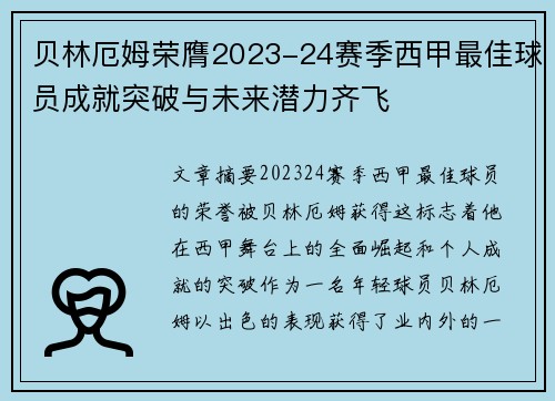 贝林厄姆荣膺2023-24赛季西甲最佳球员成就突破与未来潜力齐飞 贝林厄姆荣膺2023-24赛季西甲最佳球员成就突破与未来潜力齐飞