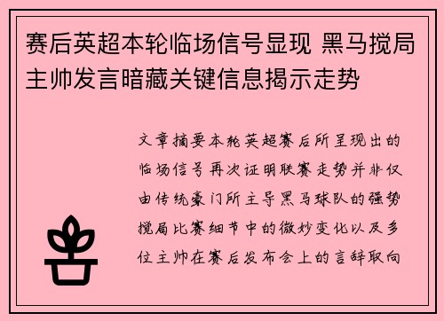 赛后英超本轮临场信号显现 黑马搅局主帅发言暗藏关键信息揭示走势 赛后英超本轮临场信号显现 黑马搅局主帅发言暗藏关键信息揭示走势