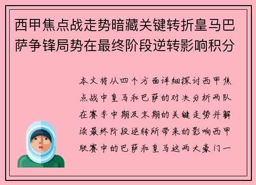西甲焦点战走势暗藏关键转折皇马巴萨争锋局势在最终阶段逆转影响积分榜走向