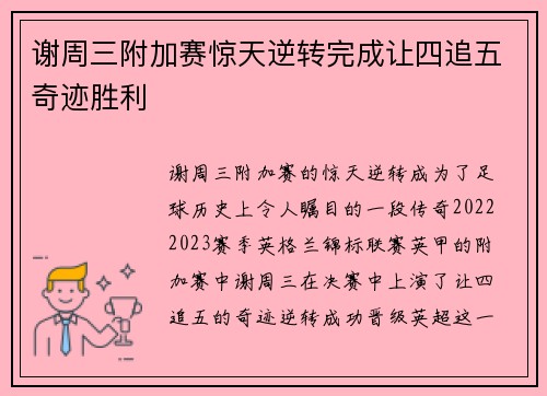 谢周三附加赛惊天逆转完成让四追五奇迹胜利