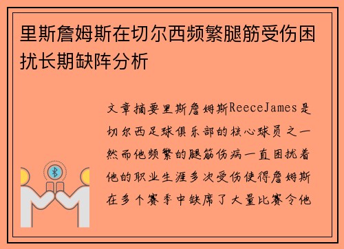 里斯詹姆斯在切尔西频繁腿筋受伤困扰长期缺阵分析 里斯詹姆斯在切尔西频繁腿筋受伤困扰长期缺阵分析