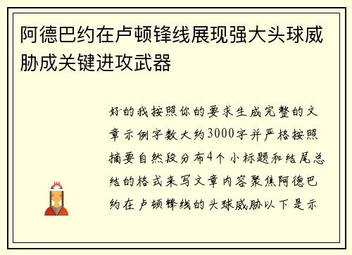 阿德巴约在卢顿锋线展现强大头球威胁成关键进攻武器 阿德巴约在卢顿锋线展现强大头球威胁成关键进攻武器