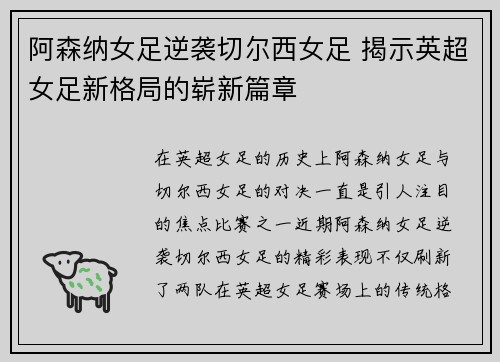 阿森纳女足逆袭切尔西女足 揭示英超女足新格局的崭新篇章 阿森纳女足逆袭切尔西女足 揭示英超女足新格局的崭新篇章