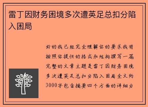 雷丁因财务困境多次遭英足总扣分陷入困局