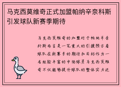 马克西莫维奇正式加盟帕纳辛奈科斯引发球队新赛季期待