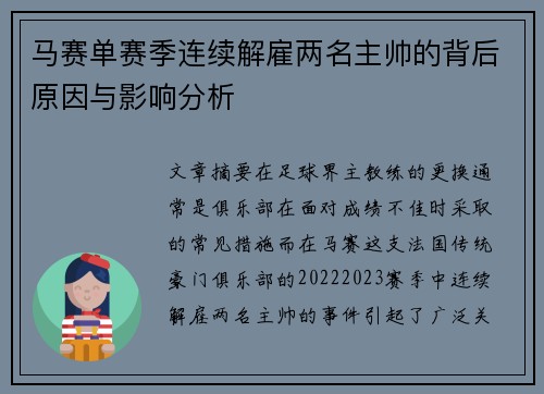 马赛单赛季连续解雇两名主帅的背后原因与影响分析 马赛单赛季连续解雇两名主帅的背后原因与影响分析