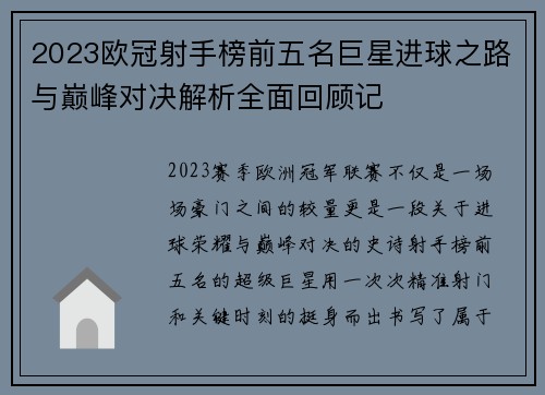 2023欧冠射手榜前五名巨星进球之路与巅峰对决解析全面回顾记 2023欧冠射手榜前五名巨星进球之路与巅峰对决解析全面回顾记
