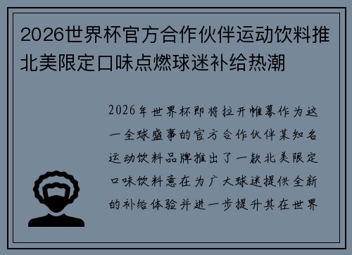 2026世界杯官方合作伙伴运动饮料推北美限定口味点燃球迷补给热潮