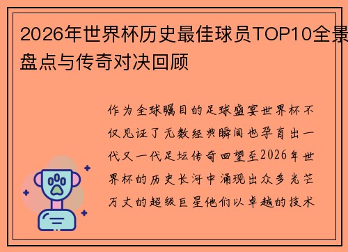 2026年世界杯历史最佳球员TOP10全景盘点与传奇对决回顾