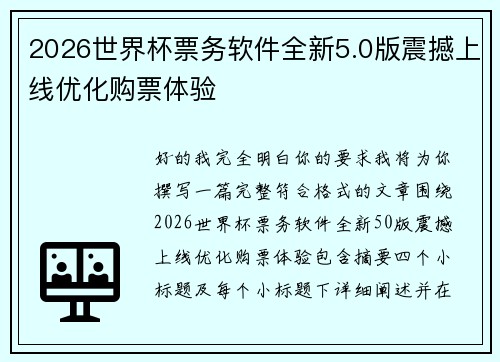2026世界杯票务软件全新5.0版震撼上线优化购票体验