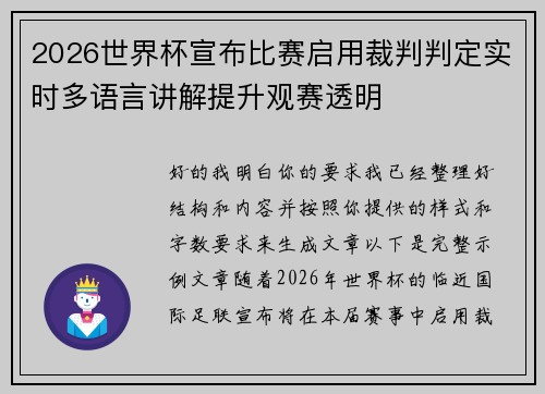 2026世界杯宣布比赛启用裁判判定实时多语言讲解提升观赛透明