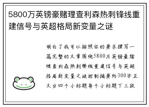 5800万英镑豪赌理查利森热刺锋线重建信号与英超格局新变量之谜