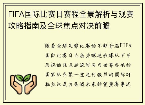 FIFA国际比赛日赛程全景解析与观赛攻略指南及全球焦点对决前瞻 FIFA国际比赛日赛程全景解析与观赛攻略指南及全球焦点对决前瞻