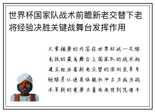 世界杯国家队战术前瞻新老交替下老将经验决胜关键战舞台发挥作用