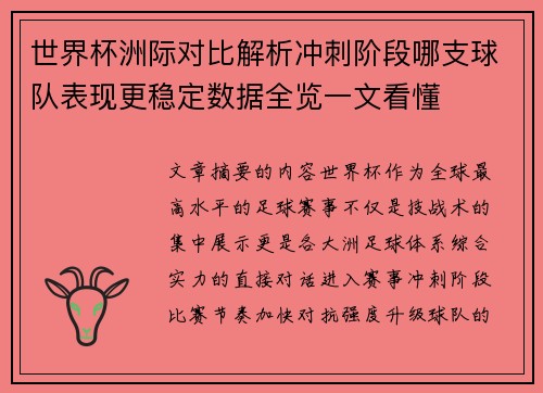世界杯洲际对比解析冲刺阶段哪支球队表现更稳定数据全览一文看懂