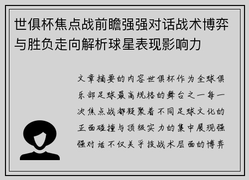世俱杯焦点战前瞻强强对话战术博弈与胜负走向解析球星表现影响力 世俱杯焦点战前瞻强强对话战术博弈与胜负走向解析球星表现影响力