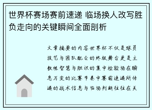 世界杯赛场赛前速递 临场换人改写胜负走向的关键瞬间全面剖析 世界杯赛场赛前速递 临场换人改写胜负走向的关键瞬间全面剖析