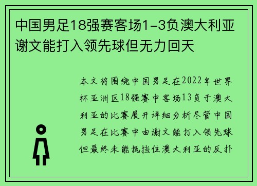 中国男足18强赛客场1-3负澳大利亚 谢文能打入领先球但无力回天