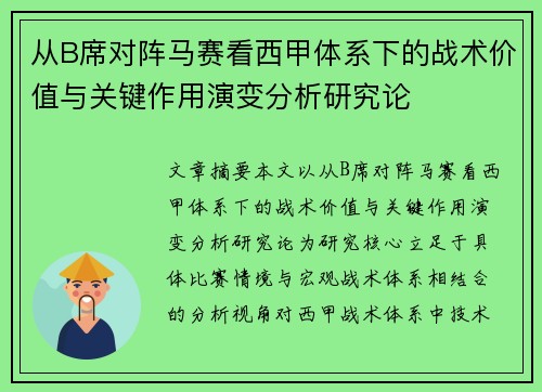 从B席对阵马赛看西甲体系下的战术价值与关键作用演变分析研究论 从B席对阵马赛看西甲体系下的战术价值与关键作用演变分析研究论