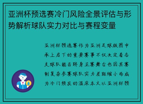 亚洲杯预选赛冷门风险全景评估与形势解析球队实力对比与赛程变量 亚洲杯预选赛冷门风险全景评估与形势解析球队实力对比与赛程变量