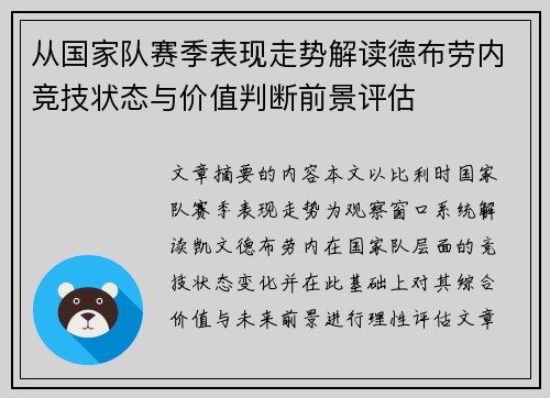 从国家队赛季表现走势解读德布劳内竞技状态与价值判断前景评估