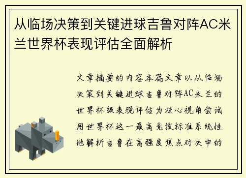 从临场决策到关键进球吉鲁对阵AC米兰世界杯表现评估全面解析 从临场决策到关键进球吉鲁对阵AC米兰世界杯表现评估全面解析