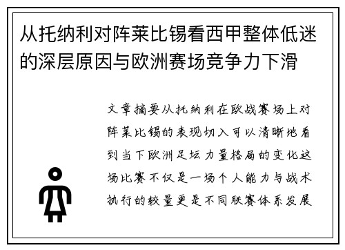 从托纳利对阵莱比锡看西甲整体低迷的深层原因与欧洲赛场竞争力下滑 从托纳利对阵莱比锡看西甲整体低迷的深层原因与欧洲赛场竞争力下滑