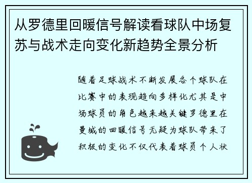 从罗德里回暖信号解读看球队中场复苏与战术走向变化新趋势全景分析