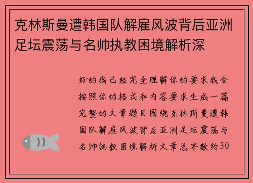 克林斯曼遭韩国队解雇风波背后亚洲足坛震荡与名帅执教困境解析深